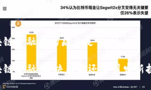 区块链金融中的痛点是什么

区块链金融：解决痛点还是引发新挑战？