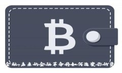区块链金融：未来的金融革命将如何改变你的资
