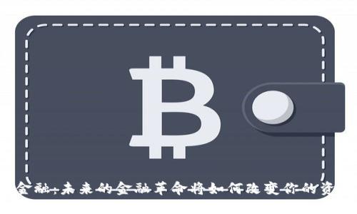 区块链金融：未来的金融革命将如何改变你的资产管理？