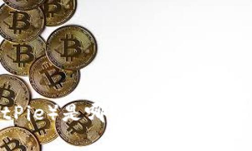 比特派（BitPie）是哪个国家的数字货币钱包？