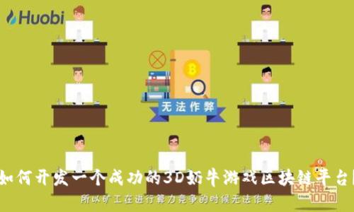 如何开发一个成功的3D奶牛游戏区块链平台？