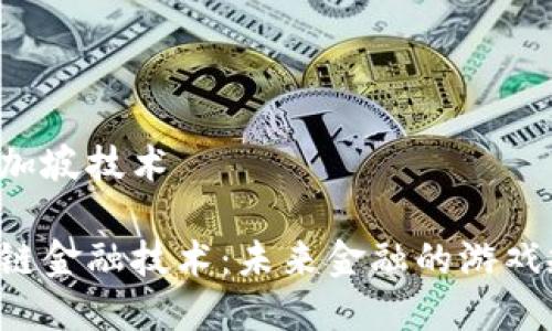 区块链金融新加坡技术

新加坡的区块链金融技术：未来金融的游戏规则改变者吗？