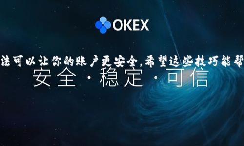 特派资金密码忘记了该怎么办？这真是一个不少人都会遇到的问题。无论是为了保护个人资金安全而设置的密码，还是为了方便更高效地管理自己的财务工具，密码的重要性不言而喻，但总有些时候，我们会忘记这一重要的“小秘密”。那么，关于特派资金密码的问题，本篇文章将深入探讨解决方法、注意事项以及如何有效地管理这一密码。

特派资金密码的重要性

如今，随著金融管理软件和在线支付工具的普及，越来越多的人开始使用这些工具来管理自己的财务。特别是特派资金这样的金融管理工具，其便捷性吸引了大量用户。但是，便捷的背后也隐藏着一些风险。为了保护个人资产的安全，设置一个强大且独特的密码是非常必要的。

想象一下，当你在需要使用特派资金进行资金转账时，却发现自己忘记了密码，这不仅会带来不必要的尴尬，而且可能错失一些重要的财务机会。因此，记住并妥善管理自己的密码显得尤为重要。

忘记特派资金密码的解决步骤

如果你不幸忘记了特派资金密码，别担心，这里有几个解决步骤可以帮助你找回或重置密码。

步骤一：使用找回密码功能

大多数金融管理软件都会提供找回密码的功能。如果你忘记密码，可以查看登录页面是否有“忘记密码？”的选项。通常，你需要输入注册时的邮箱或者手机号码，然后系统会向你发送重置密码的链接或验证码。

步骤二：联系客服团队

如果找回密码的功能没有解决你的问题，你可能需要联系客服团队。在联系时，应该准备好一些个人信息以便验证身份，例如邮箱地址、注册时间或者其他相关信息。客服团队会根据你的信息帮助你恢复账户访问权限。

步骤三：安全问题验证

一些平台在找回密码时可能会采用安全问题验证。如果你曾设置过安全问题并且还记得答案，这将是一个简单且有效的找回密码的方法。

注意事项：确保账户安全

在完成密码重置后，记得及时更新你的密码并确保其复杂性，避免使用过于简单的密码。你可以尝试用字母、数字和符号的组合，同时避免使用个人信息，如生日、姓名等。

如何有效管理密码

为了避免再次忘记密码，这里有几个方法可以帮助你管理你的特派资金密码：

使用密码管理器

在现代社会，密码管理器成了许多人管理密码的工具。它们可以安全地存储所有的登录信息，并且你只需记住一个主密码就可以访问所有信息。此外，很多密码管理器还提供密码生成器功能，可以帮助你设置强密码，从而提高账户的安全性。

记录密码

尽管我们通常会被告诫不要在显眼的地方记录密码，但选择一个安全且隐秘的地方记录下密码也是一个不错的选择。要确保这个地方不容易被其他人找到，同时也要定期更新记录的信息。

定期更换密码

为了更好地保护账户安全，建议每隔一段时间就换一次密码。虽然这可能会略显麻烦，但它可以有效减少账户被盗的风险。

总结

忘记特派资金密码是一个常见的问题，但只要按照上述步骤进行操作，通常都能够恢复访问。然而，管理好你的密码同样重要，使用现代的工具和方法可以让你的账户更安全。希望这些技巧能帮助你更好地管理个人财务，避免因忘记密码而带来的不必要困扰。

相关关键词

特派资金, 忘记密码, 找回密码, 密码管理, 账户安全/guanjianci