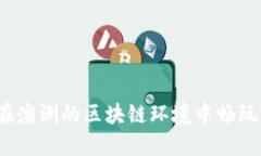 如何在澳洲的区块链环境中畅玩游戏？