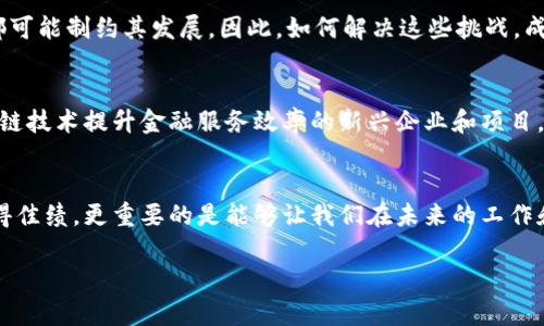    如何有效应对区块链金融的挑战与机遇？  / 

 guanjianci  区块链,金融,试题,答案,挑战与机遇  /guanjianci 

导言
随着科技的快速发展，区块链技术逐渐在各个行业中崭露头角，尤其是在金融领域。它不仅仅是数字货币的基础，更为金融产品的创新和安全性提升提供了新的可能。那么，在这一新兴领域中，我们如何更好地理解和掌握相关知识呢？本文将通过探讨与分析，帮助读者理解区块链金融的相关试题及其答案，进而提升对这一领域的整体认识。

1. 区块链金融的基本概念
首先，让我们来梳理一下区块链与金融的基本概念。区块链是一个由多个区块组成的链式数据结构，每一个区块中保存了一定量的信息，这些信息具有不可篡改、透明公开等特点。而在金融领域中，区块链的应用场景广泛，包括支付结算、清算、融资、风险管理等。

2. 区块链技术的核心优势
理解了基本概念后，我们需要关注区块链的具体优势。比如其分布式账本技术不仅提高了交易的透明度，还能在一定程度上降低交易成本。此外，智能合约的引入使得交易可以自动执行，减少了人为干预的风险，这些都是传统金融系统难以实现的优势。

3. 区块链金融的常见问题与试题
在深入学习区块链金融的过程中，大家不可避免地会遇到一些典型的问题和试题。以下是一些常见的试题举例：

1. 什么是区块链的共识机制？请简要说明其在金融领域的应用。
答：共识机制是指区块链网络中节点达成一致的方式。对于金融领域来说，采用如PoW（工作量证明）或PoS（权益证明）的共识机制，可以有效确保交易数据的安全性和完整性。

2. 区块链如何保证交易的安全性？
答：区块链通过密码学技术、分布式账本和多个节点的验证机制，确保每一笔交易的真实性和不可篡改性。

3. 什么是智能合约？它在金融交易中有哪些实际应用？
答：智能合约是一种自动执行、不可篡改的合同。它可以在众多金融场景中得到应用，如贷款协议、保险理赔等，极大地提高了交易的效率和可执行性。

4. 解答与分析：如何答题才会更加出彩？
在回答区块链金融相关试题时，首先要准确理解题目中的关键词，其次要条理清晰地表达自己的观点。此外，结合真实案例进行分析，能让回答显得更加生动和有说服力。例如，在讲解智能合约时，可以引入某些著名的区块链项目，来说明其实际应用效果。

5. 区块链金融面临的挑战
虽然区块链金融技术展现出许多优势，但也并非没有挑战。比如，法律监管的缺失、技术的更新换代速度、以及大众对新技术的认知偏差，这些问题都可能制约其发展。因此，如何解决这些挑战，成为了当前业界的重要课题。

6. 未来的机遇与展望
从长远来看，区块链金融的前景仍然被看好。随着技术的不断演进和成熟，其在金融领域的应用将会日益广泛。未来，我们或许将看到更多借助区块链技术提升金融服务效率的新兴企业和项目，甚至可能会出现传统金融体系的全新变革。

总结
通过上述试题的解析，我们可以更加深入地理解区块链金融的核心概念、实际应用以及面临的挑战。掌握这些知识，不仅能够帮助我们在考试中取得佳绩，更重要的是能够让我们在未来的工作和生活中，更好地应用这些新技术，抓住发展机遇。

未来，区块链金融势必将继续引领科技与金融的深度融合。希望大家能够保持好奇心，不断学习，迎接这个充满挑战与机遇的新时代！