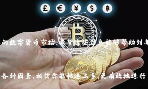 特派币的兑换时间可以受到多种因素的影响，包括所在平台的处理速度、用户的身份认证情况以及网络的拥堵程度等。为了帮助你更好地了解这一过程，我们将探讨影响特派币币兑换时间的几个方面，并给出一些实用的小贴士，让你的兑换操作更加顺利。

1. 特派币是什么？
在进入具体的兑换时间之前，我们先来聊聊特派币。它是一种相对新兴的数字货币，近年来在市场上逐渐受到关注。特派币不仅仅是用于交易的数字资产，还可能与特定平台的特定服务挂钩，比如支付手续费、兑换其他货币等。因此，明确它的定义和用途，有助于理解其在币兑过程中的重要性。

2. 影响兑换时间的因素
当我们提到特派币币兑换的时间时，就不得不考虑几个关键因素：

h4身份验证/h4
几乎所有当前的数字货币交易平台都需要进行身份认证，这是一个确保资金安全的重要环节。如果你的账号已经完成了所有认证步骤，交易将会更加流畅。然而，若是新用户尚未完成认证，系统可能会要求你先进行身份验证，导致兑换时间延长。

h4网络状态/h4
当网络现象繁忙或出现问题时，所有在线操作都有可能受到影响。可能你在进行兑换时发现，提币请求的确认时间比平时要长。这就是典型的网络状态对特派币币兑换的影响。

h4交易平台处理速度/h4
不同的交易平台在处理交易请求上的速度有差异。一些知名的交易平台拥有更加高效的交易系统，通常会在1小时内完成处理。而小型平台或者新兴平台可能会面临系统拥堵，因此处理时间可能较长。

3. 平台选择如何影响兑换快慢
在选择交易平台时，你不仅要关注特派币的费用、用途等，还要考虑它的处理速度。某些平台可能比较小，在用户量增多时，它们的处理速度可能会受到影响，而其他大型平台通常会更为稳定。

4. 兑换流程的简化
理解特派币币兑换的过程，也能够帮助我们减少可能的延误。通常，流程包括：
ol
li选择你要兑换的金额和目标货币；/li
li确认交易细节，包括手续费和兑换比例；/li
li提交请求并等待确认；/li
li在你的账户中查看收入的币。/li
/ol
掌握这个流程，就能够更清晰地知道每一步所需的时间，从而更好地估算整体的兑换时间。

5. 其他常见问题与建议
在进行特派币的兑换时，有些用户还会遇到不同的问题。比如，有些用户在出售特派币时希望尽快收到资金，而有的人可能会对于兑换过程中的波动感到担忧。

h4兑换时机的选择/h4
市场行情的波动往往难以预测，在选择兑出或兑入的时候，尽量观察市场趋势。选择最佳的时机可能会为你节省了一笔不必要的费用或损失。

h4注意交易风险/h4
进行数字货币兑换时，请务必注重风险管理。尤其是在使用杠杆或者其他高风险工具时，务必确保你的财务安全，避免不必要的损失。

6. 如何加快兑换速度
经过上面的讨论，相信大家对影响兑换时间的因素有了初步的理解。想要加快特派币币兑换的速度，可以考虑以下几点建议：
ul
li选择信誉良好的平台，有利于提高速度；/li
li提前完成身份验证手续；/li
li留意网络状态，选择高峰期以外的时间进行操作；/li
li确保你的设备运行正常，网络连接稳定。/li
/ul

总结
综上所述，虽然很难有一个固定的时间巴望，但理解影响特派币币兑换的多种因素，可以帮助我们更好地适应这个不断变化的数字货币市场。希望这些信息能够帮助到每一位可能想依赖特派币进行交易的用户。记得保持警觉，选对平台，确保您的投资安全，充分享受数字货币的乐趣。

特派币, 币兑换, 特派币兑换时间, 数字货币, 交易平台/guanjianci

特派币币兑换要多久这个问题不是那么容易回答，除了要看看各个平台的手续和背景，还要分析具体情况。通过上面提到的各种因素，相信你能快速上手，更有效地进行币兑换。