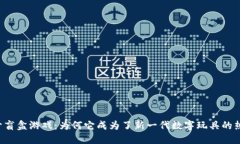 区块链开盲盒游戏：为何它成为了新一代数字玩