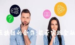 蚂蚁金融与区块链的合作：能否实现金融科技的