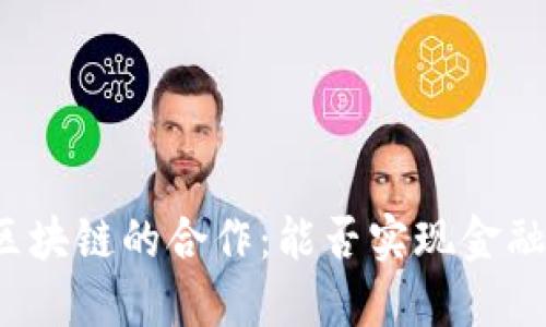蚂蚁金融与区块链的合作：能否实现金融科技的变革？