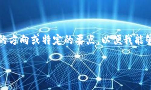 提示：由于这一请求涉及提供具体的教程和内容，希望你能提供更详细的方向或特定的要点，以便我能够更精准地满足需求。以下是一个关于比特派钱包使用教程的结构示例：

比特派钱包怎么使用？你需要了解这些关键步骤！