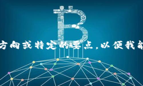提示：由于这一请求涉及提供具体的教程和内容，希望你能提供更详细的方向或特定的要点，以便我能够更精准地满足需求。以下是一个关于比特派钱包使用教程的结构示例：

比特派钱包怎么使用？你需要了解这些关键步骤！