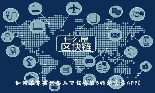 如何在苹果设备上下载安装B特派官方APP？