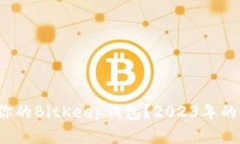 如何选择最适合你的BitKeep钱包？2023年的最佳选择