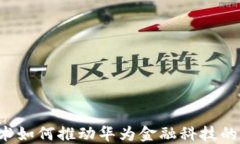 区块链技术如何推动华为金融科技的未来发展？
