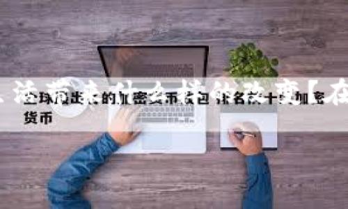 智能金融与区块链金融是当今金融科技领域中炙手可热的话题，不少人可能正在考虑，这两个概念究竟能为我们的生活带来什么样的改变？在这个快速发展的时代，我们的理财观念、投资方式甚至信用体系都面临着巨大的变革。让我们一起深入探讨这个话题。

智能金融与区块链金融如何改变我们的理财方式？