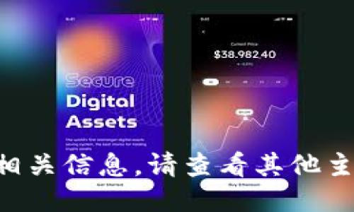 未能找到相关信息。请查看其他主题或问题。