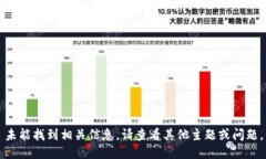未能找到相关信息。请查看其他主题或问题。