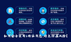 如何安全使用b特派钱包，避免潜在风险？
