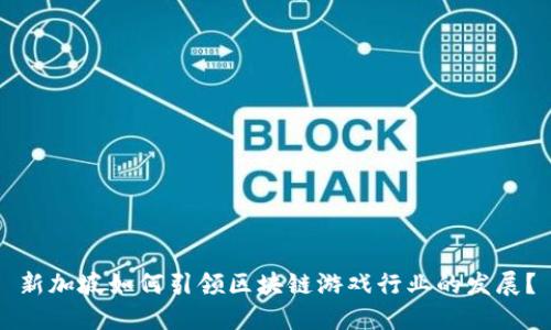 新加坡如何引领区块链游戏行业的发展？