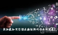 新加坡如何引领区块链游戏行业的发展？