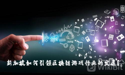 新加坡如何引领区块链游戏行业的发展？