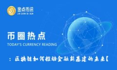 : 区块链如何推动金融新基建的未来？