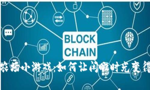  区块链农场小游戏：如何让闲暇时光变得更有趣？