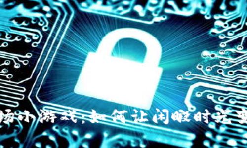 区块链农场小游戏：如何让闲暇时光变得更有趣？