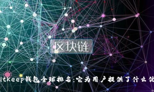 : BitKeep钱包全球排名：它为用户提供了什么优势？
