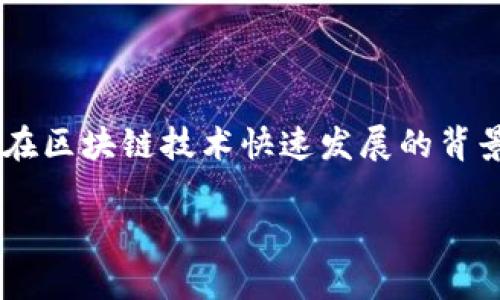 bk钱包怎么添加观察钱包是一个近年来越来越多用户关心的话题，尤其是在区块链技术快速发展的背景下。下面我们将详细探讨这个问题，帮助你在使用bk钱包时更加得心应手。

如何在BK钱包中添加观察钱包？