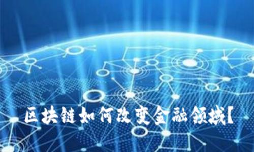 区块链如何改变金融领域？