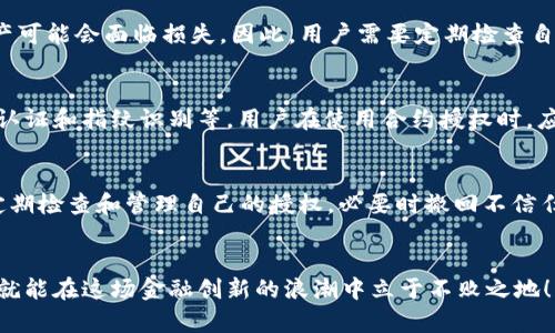 比特派（Bitpie）是一款支持多种加密货币的钱包应用，而“合约授权”则是指用户在使用智能合约时需要给予特定的权限。这一概念在区块链的世界里变得越来越重要，尤其是在 DeFi（去中心化金融）和 DApp（去中心化应用）方面。

什么是比特派合约授权？
在使用比特派进行交易或者参与某些 DeFi 应用时，用户需要给合约授权。这意味着，用户允许合约控制他们的钱包中的特定资产。就像是给朋友借钱，你需要信任他们会还你。在这种情况下，区块链上的合约就是你的“朋友”，而你的资产就是你借出的“钱”。

合约授权的必要性
那么，为什么合约授权是必要的呢？首先，很多 DeFi 应用都需要用户的资产进行流动性提供、贷款或者交易。如果不进行授权，用户的资产是不能被合约使用的。因此，授权实际上是一种确保操作顺利进行的方式。

如何进行合约授权？
在比特派中进行合约授权其实相对简单。用户通常会在想要使用的 DApp 上进行授权操作，以下是一般步骤：
ol
    li首先，打开比特派钱包并登录。/li
    li找到需要使用的 DApp，通常在钱包中会有相关链接。/li
    li在 DApp 界面中选择相应的操作，比如“授权”或“交易”。/li
    li系统会提示你授权特定资产，确认后，合约就获得了控制权。/li
/ol

授权后需要注意什么？
虽然授权会让合约对你的资产进行操作，但这也有一定的风险。想象一下，如果你失去对合约的信任，或者合约被黑客攻击，你的资产可能会面临损失。因此，用户需要定期检查自己的授权情况，必要时及时撤回不再信任的合约授权。

合约授权的安全性
在安全性方面，授权操作本质上是为了保护用户资产的安全。比特派和许多其他钱包应用通常提供了多重安全保障措施，比如双重认证和指纹识别等。用户在使用合约授权时，应该确保所使用的 DApp 是公开且经过审核的，以降低风险。

总结与未来展望
合约授权在比特派中是非常重要的一环，它确保用户能够顺利地参与 DeFi 生态系统。尽管存在一定风险，但只要用户保持警觉，定期检查和管理自己的授权，必要时撤回不信任的授权，就能有效保护自己的资产。随着 DeFi 的不断发展，合约授权将会变得越来越普遍，成为区块链用户必须掌握的重要技能。

比特派, 合约授权, 区块链, DeFi, DApp/guanjianci
合约授权比特派的概念将帮助用户更好地理解和参与这个新兴的金融生态系统。在不断变化的区块链领域，谁掌握了更多知识，谁就能在这场金融创新的浪潮中立于不败之地！