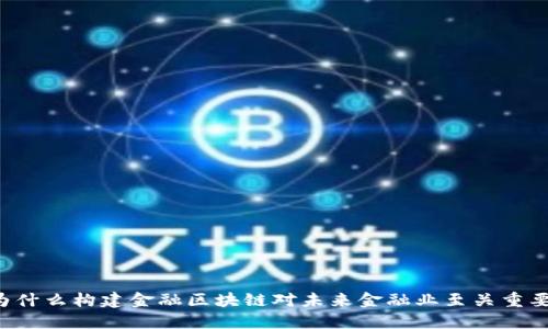 为什么构建金融区块链对未来金融业至关重要？