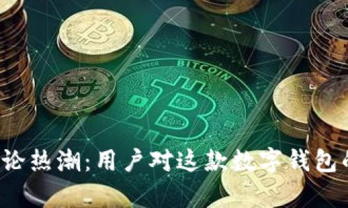 比特派评论区的讨论热潮：用户对这款数字钱包的真实评价是什么？