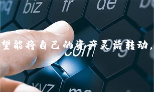 bk钱包里的u如何变成人民币？这是许多用户在使用该钱包时常常遇到的问题。随着数字货币的普及，越来越多人希望能将自己的资产灵活转动，从而实现现金化。接下来，我们就来详细探讨一下这个话题，帮助你更清楚地了解如何将bk钱包里的u转化为人民币。

bk钱包里的u如何方便快捷地变成人民币？