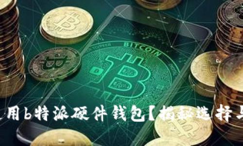 如何购买使用b特派硬件钱包？揭秘选择与使用技巧！