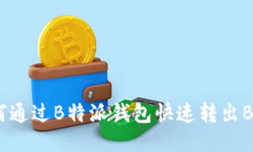 如何通过B特派钱包快速转出BCH？