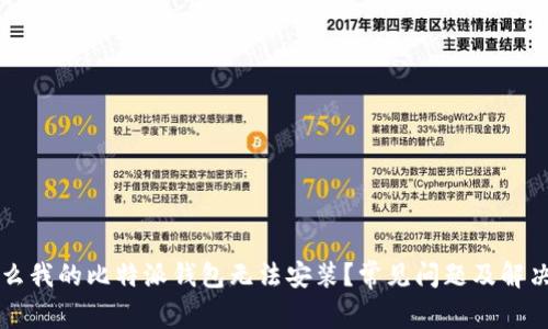 为什么我的比特派钱包无法安装？常见问题及解决方案