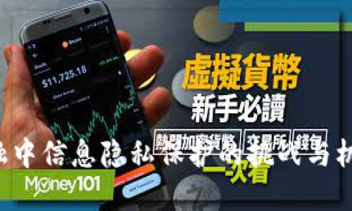 区块链金融中信息隐私保护的挑战与机遇是什么？