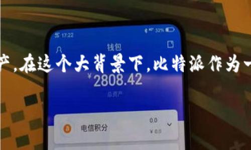 比特派是国内的吗这个问题引起了不少人的关注，尤其是在数字货币日益普及的今天。越来越多的人开始关注如何安全地存储和交易他们的数字资产。在这个大背景下，比特派作为一款数字货币钱包的应用，其背后的故事和现状，值得我们深入探讨。那么，比特派究竟是国内的产品还是国外的呢？接下来，我们将详细解析这个问题。

比特派是国内的数字钱包吗？这款应用究竟背后有什么故事？