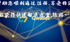 特派注册时闪退的问题的确令人困惑，尤其是在