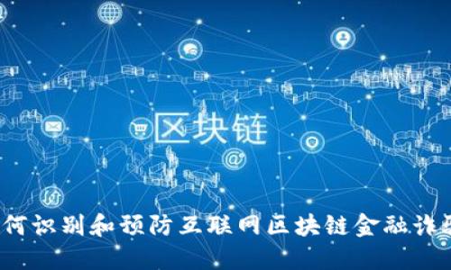 如何识别和预防互联网区块链金融诈骗？