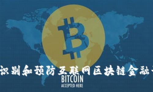 如何识别和预防互联网区块链金融诈骗？