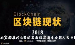 大家都在问：b特派里面到底有多少钱人民币？