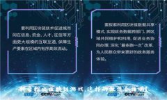 抖音推出区块链游戏，这样的做法合法吗？