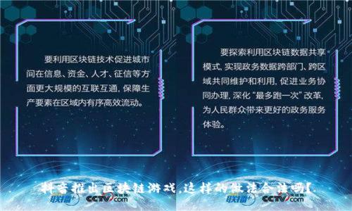 抖音推出区块链游戏，这样的做法合法吗？