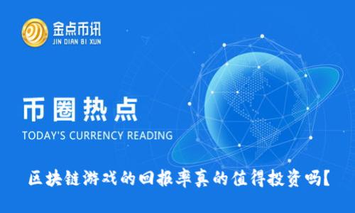 区块链游戏的回报率真的值得投资吗？