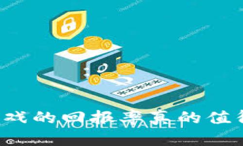 区块链游戏的回报率真的值得投资吗？