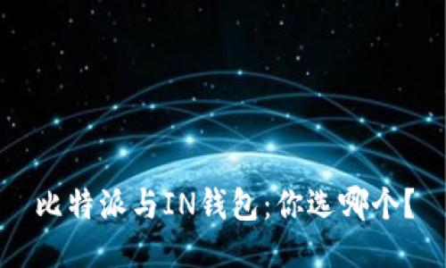 比特派与IN钱包：你选哪个？