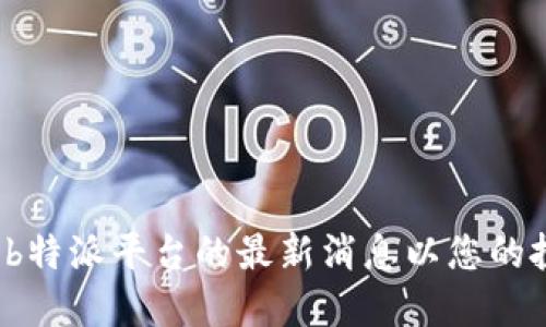 如何评估b特派平台的最新消息以您的投资决策？